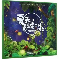 音像夏天青蛙叫啦/我爱大自然四季科普绘本童心