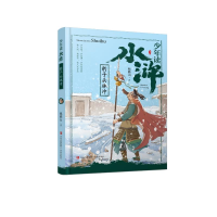 音像少年读水浒·豹子头林冲鲍鹏山