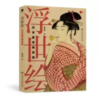 音像浮世绘:日本美学再发现姜建强