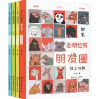 音像如果动物也有朋友圈(全4册)(带赠品)知舟 著