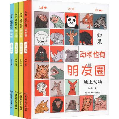 音像如果动物也有朋友圈(全4册)(带赠品)知舟 著