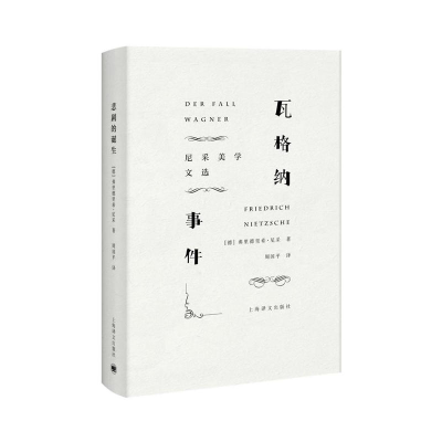 音像瓦格纳事件(尼采美学文选)+印签明信片弗里德里希·尼采