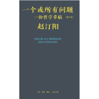 音像一个或所有问题:一份哲学草稿(修订本)赵汀阳|责编:冯金红