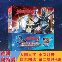 音像德凯奥特曼·拼音认读故事·第二辑圆谷制作株式会社