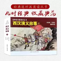 音像经典连环画阅读丛书——西汉演义故事(4)杨锦文等绘画