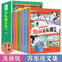 音像少年读漫画《苏东坡》文集全6册苏东坡