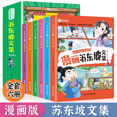 音像少年读漫画《苏东坡》文集全6册苏东坡
