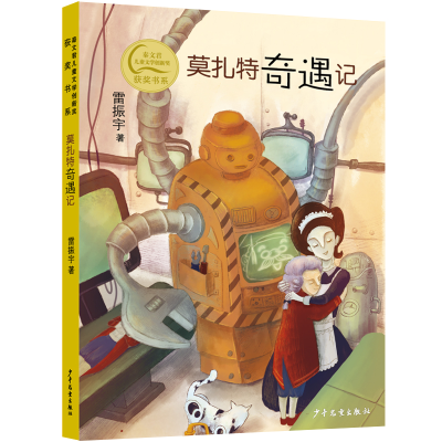 音像秦文君儿童文学创新奖获奖书系莫扎特奇遇记雷振宇