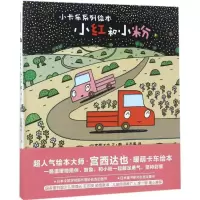 音像小红和小粉(精)/小卡车系列绘本宫西达也