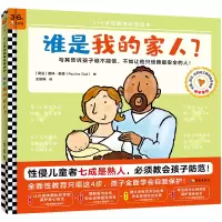 音像谁是我的家人(精)/3-6岁教育科普绘本(荷兰)波林·奥德