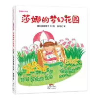 音像莎娜的梦幻花园(精)成田雅子