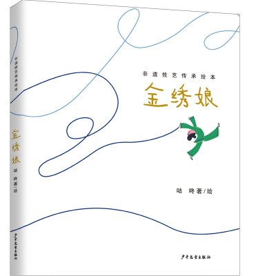 音像非遗技艺传承绘本·金绣娘咕咚