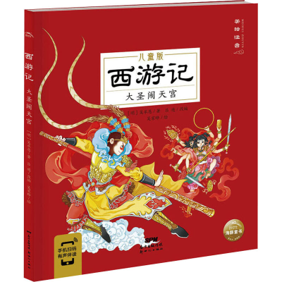 音像西游记:大圣闹天宫[明]吴承恩,吴家晔