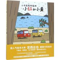 音像小红和小黄(精)/小卡车系列绘本宫西达也