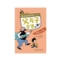 音像小树苗成长经典口袋书·父与子全集(4册套装)(德)卜劳恩