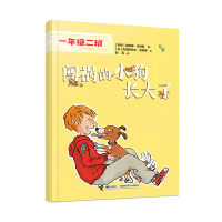 音像一年级二班闯祸的小狗长大了[瑞典]海莲娜·布洛斯