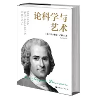 音像论科学与艺术[法]让-雅克·卢梭 著 何兆武 译