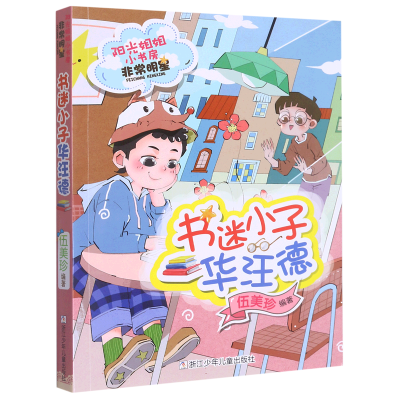 音像书迷小子华汪德/阳光姐姐小书房编者:伍美珍|责编:白云