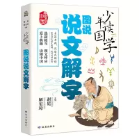 音像少年读国学·图说说文解字谢冕、解玺璋