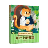 音像草叶上的舞蹈(嘎嘎家的杂货铺)杨筱艳