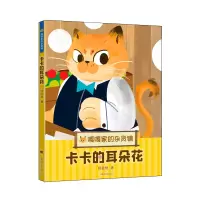 音像卡卡的耳朵花(嘎嘎家的杂货铺)杨筱艳