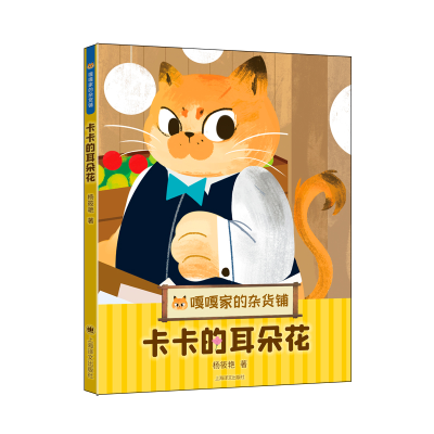 音像卡卡的耳朵花(嘎嘎家的杂货铺)杨筱艳