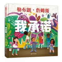 音像我承诺勒布朗·詹姆斯/著;尼娜·玛塔/绘;阿甲/译