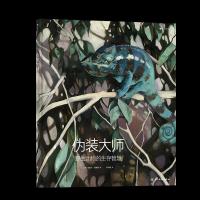 音像伪装大师:野生动物的生存智慧[德]安妮卡·西姆斯