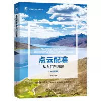 音像点云配准从入门到精通郭浩 编著