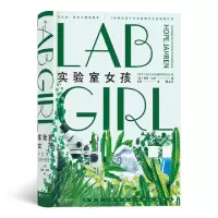 音像实验室女孩著 者:[美]霍普?洁伦(Hope Jahren)...