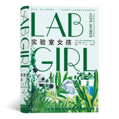 音像实验室女孩著 者:[美]霍普?洁伦(Hope Jahren)...