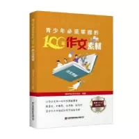 音像青少年必须掌握的100篇作文素材演讲与口才杂志社