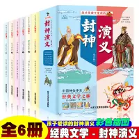 音像这才是孩子爱读的封神演义[全6册]彩绘插图有声伴读许仲琳