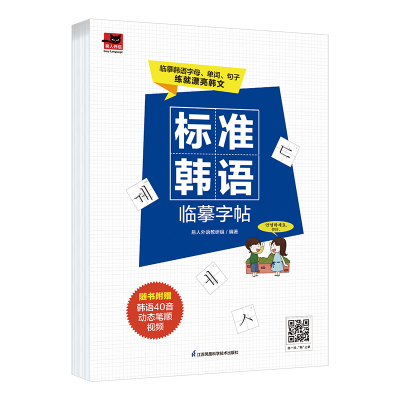 音像标准韩语临摹字帖易人外语教研组 凤凰含章出品