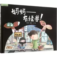 音像妈妈--有怪兽(精)/九色鹿绘本馆刘玉峰