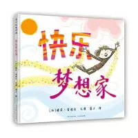 音像快乐梦想家(精)常立译;[加拿大]彼得·雷诺兹图/文