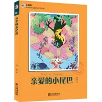 音像亲爱的小尾巴/大白鲸原创幻想儿童文学作品顾鹰