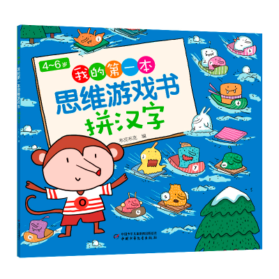 音像4~6岁 我的本思维游戏书拼汉字布克布克