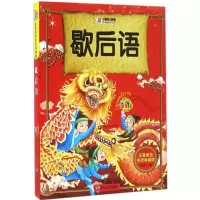 音像歇后语/注音美绘名师导读馆崔钟雷