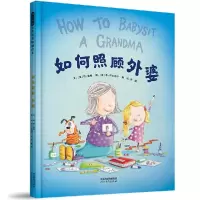 音像如何照顾外婆文:(美)琼?里根图:(英)李?怀尔迪什