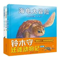 音像铃木守迁徙动物记(全3册)[日]铃木守