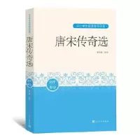 音像唐宋传奇选(高中部分)/中小学生阅读指导目录张友鹤选注