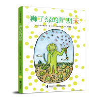 音像狮子绿的星期天[日]中川李枝子 著[日]山胁百合子 绘