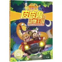音像和红汽车历险记/的动物王国/经典童话系列郑渊洁