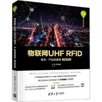 音像物联网UHFRF技术产品及应用(微课视频版)/清华开发者书库甘泉