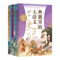 音像典籍里的大语文:史记(全6册)马景贤