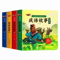 音像中国传统文化启蒙立体书成语故事-4册廖云