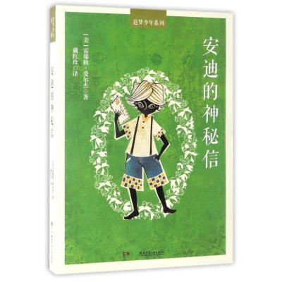 音像安迪的神秘信/追梦少年系列[美]霍瑞修·爱尔杰 戴红珍 译