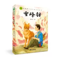 音像绿刺猬生态儿童文学丛书:《雪峰豺》谢长华