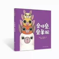 音像叠呀叠叠羊驼(精)[澳大利亚]马特·科斯格罗夫/著彭懿杨玲玲译